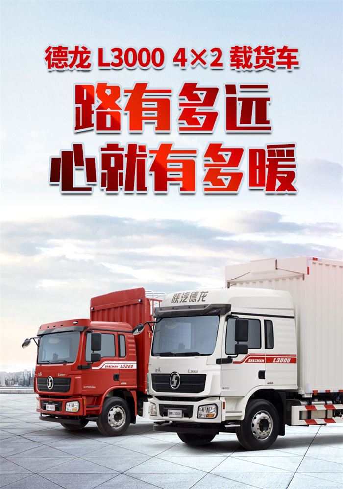 秉承以用户为中心的理念，陕汽重卡以品质铸就品牌，赢得市场，既有出色优异的产品性能更有舒适惬意的驾乘体验。陕汽德龙L3000 4×2载货车融入人机工程学，持续优化和提升驾乘品质，带给卡友轿车化的舒适体验。