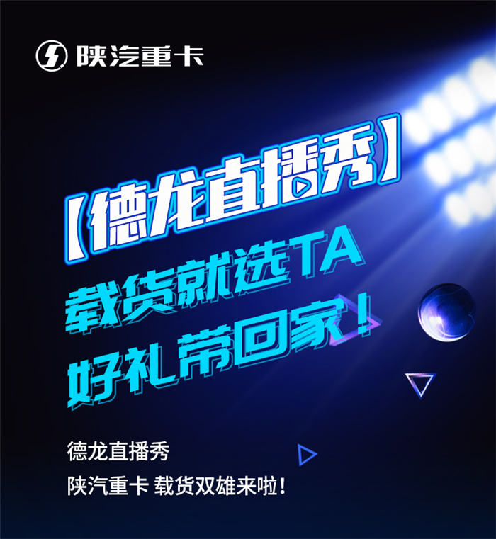 陕汽重卡载货双雄来啦！还在为看车、买车跑到腿软？更便捷的看车方式、更深入的产品讲解、更贴心的互动问答，尽在陕汽【德龙直播秀】！