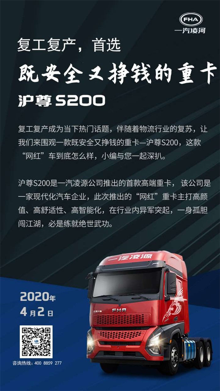还记得今年初，就刷爆行业朋友圈的“网红重卡”沪尊S200吗？这款沪尊S200是一汽凌源推出的首款高端重卡。该公司是一家现代化汽车企业，此次推出的“网红”重卡主打高颜值、高舒适性、高智能化，在行业内异军突起，一身孤胆闯江湖，必是练就绝世武功。