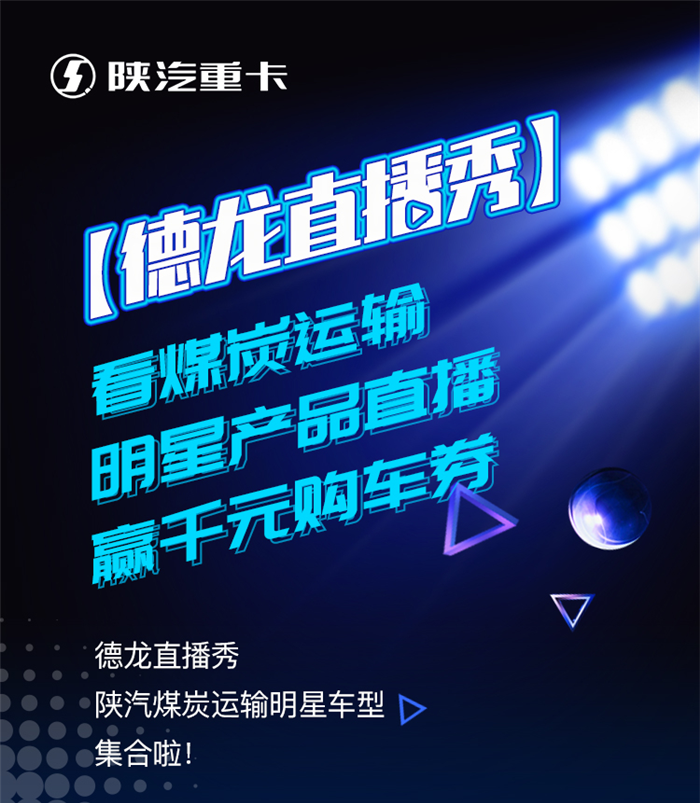 德龙直播秀看煤炭运输明星产品直播，赢千元购车券。4月3日（本周五）12:00-13:00，锁定德龙直播秀，直播期间留资购车，车模礼品免费送。