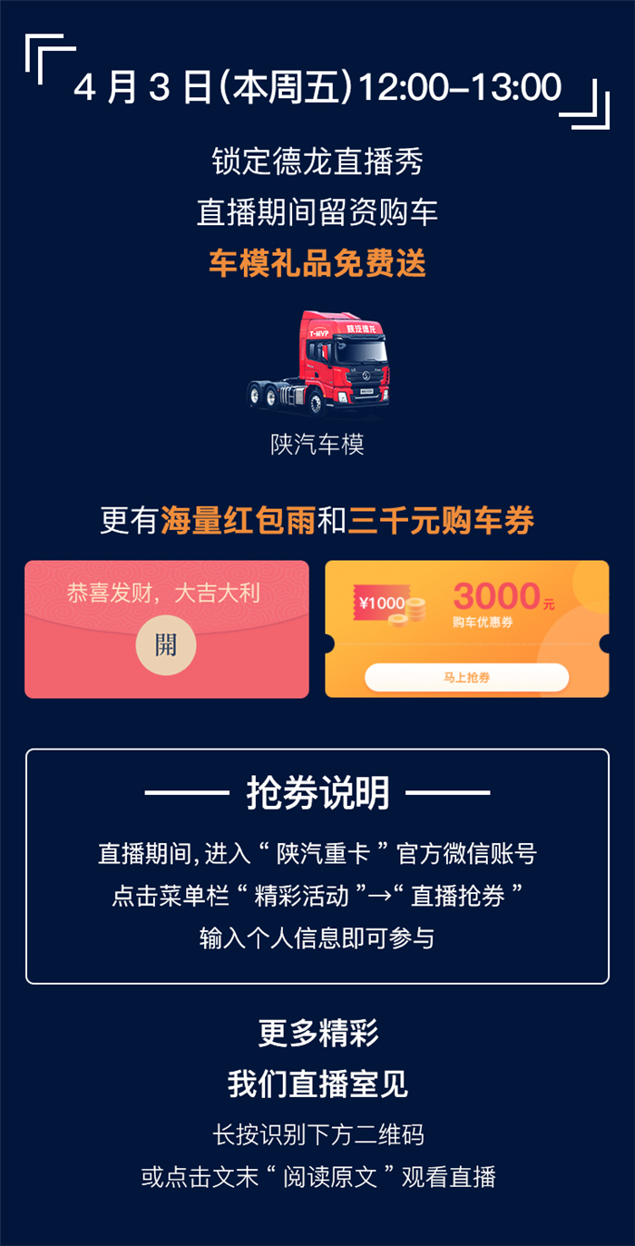 德龙直播秀看煤炭运输明星产品直播，赢千元购车券。4月3日（本周五）12:00-13:00，锁定德龙直播秀，直播期间留资购车，车模礼品免费送。
