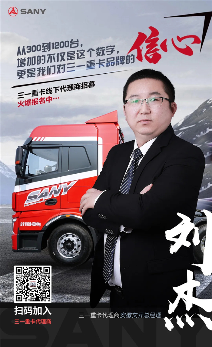 日前，三一重卡正式开启线下代理商招募，从线上营销走向线上线下联动营销，其实早在2018年三一重卡就开始探索线上与线下联动的模式，建立起了三一重卡线下体验店的模式。经过1年的探索，如今正式布局线下。对此，我们特别采访到了三一重卡首批代理商之一的安徽文开总经理刘杰先生，讲讲他是如何与三一重卡结缘的。