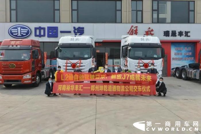 近日，一场特别的J7交车仪式在河南裕华丰汇经销商隆重举行，这场仪式的主角是两辆顶配L2级J7牵引车，它们将服役于郑州坤乾道通物流公司，为地方物流注入智能新血液，提供创富新动力。

