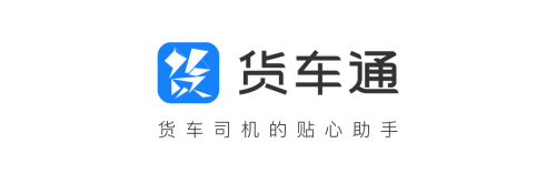 近日,四维图新发布了一款专为解决商用车出行痛点而推出的C端导航应用——“货车通”APP,该APP支持苹果iOS和谷歌Android在内的移动设备。