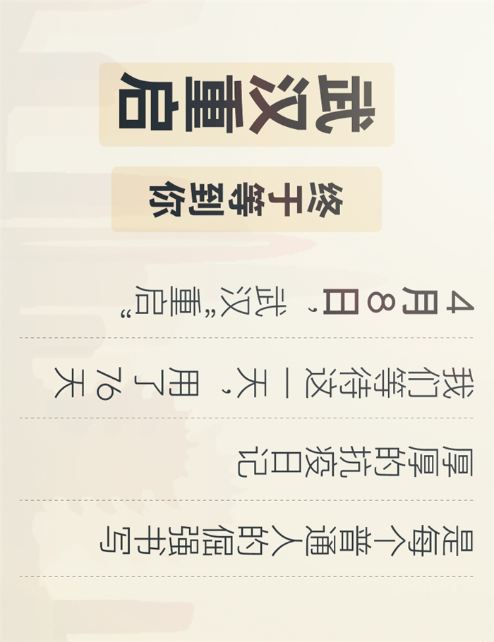 武汉重启 终于等到你1_副本.png
