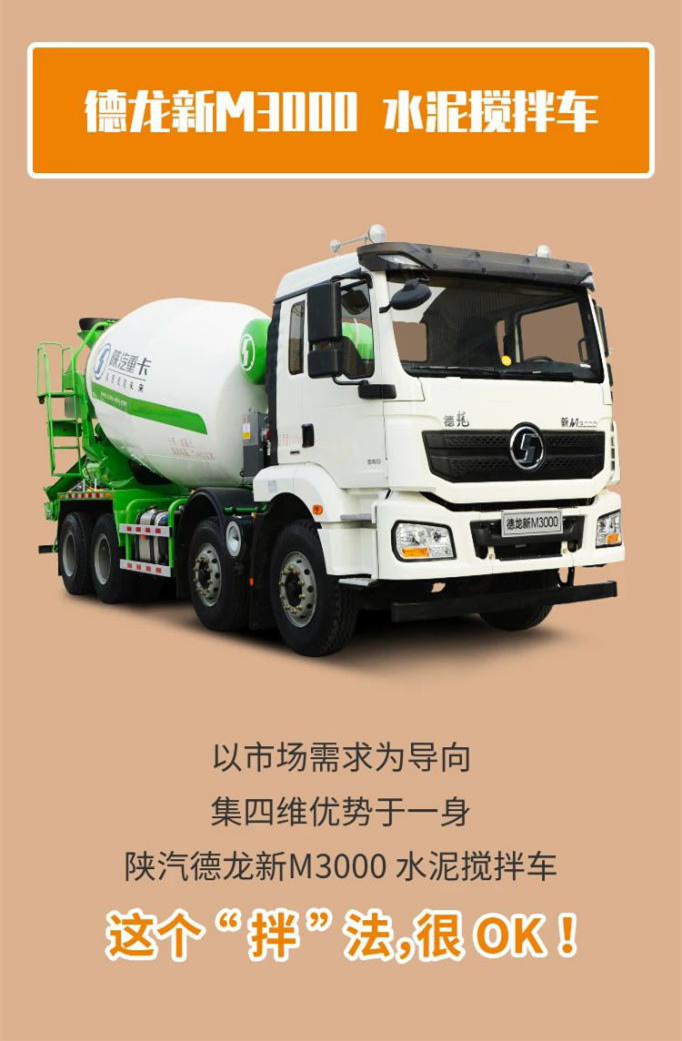 陕汽新M3000水泥搅拌车6.png