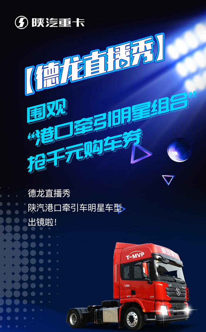 德龙直播秀，围观“港口牵引明星组合”，抢千元购车券！