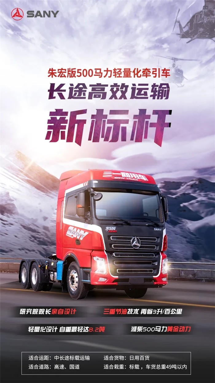 继2020年开年超亮版460上市掀起抢购潮后，三一重卡又一款重磅新车朱宏版500马力于4月10日正式推向市场。2018年和2019年凭借英杰版500，三一重卡在大马力市场势如破竹，一度占据大马力细分市场三分之一的市场份额。