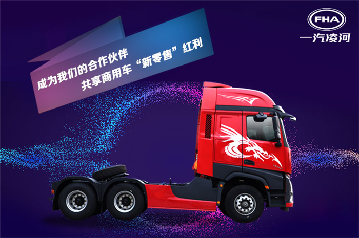 一汽凌源“沪尊S200”招募经销商1_副本.png