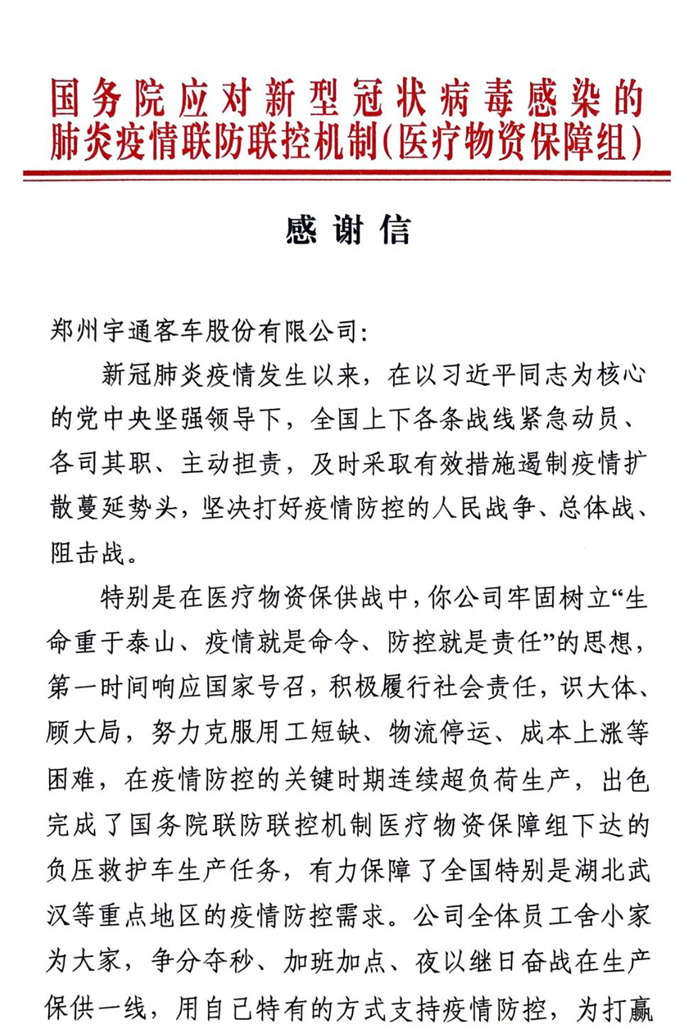 4月14日，在全国新冠肺炎疫情防控形势持续向好，各地生产、生活秩序加快恢复的时刻，宇通收到一封来自国务院的感谢信，对宇通为疫情防控作出的贡献给予肯定和点赞。