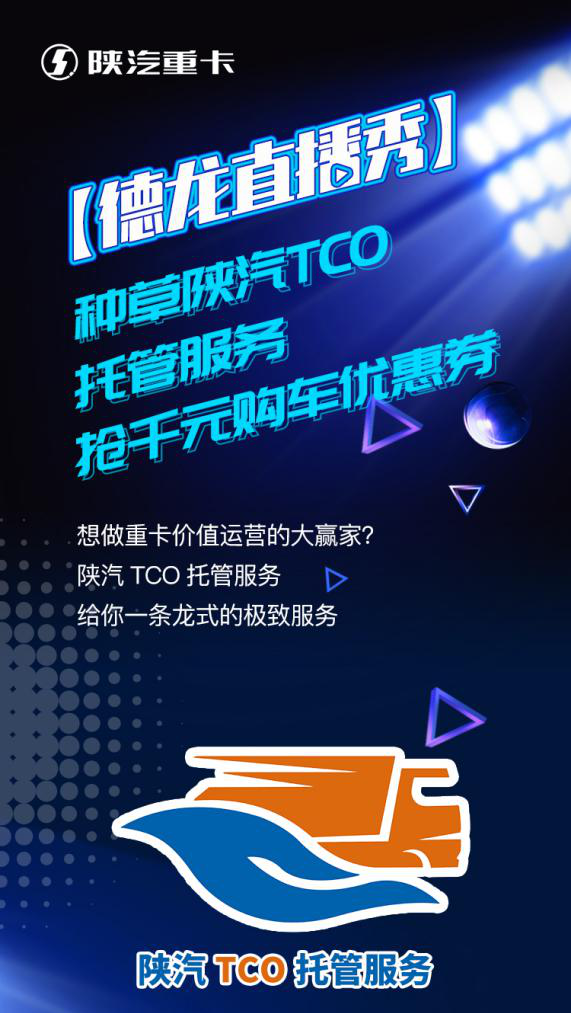 想做重卡价值运营的大赢家？陕汽TCO托管服务给你一条龙式的极致服务。陕汽TCO托管服务，“省时、省力、省心、更省钱”，重卡运营的完美搭档，给您重卡运营全生命周期的守护。