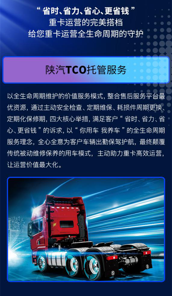 想做重卡价值运营的大赢家？陕汽TCO托管服务给你一条龙式的极致服务。陕汽TCO托管服务，“省时、省力、省心、更省钱”，重卡运营的完美搭档，给您重卡运营全生命周期的守护。