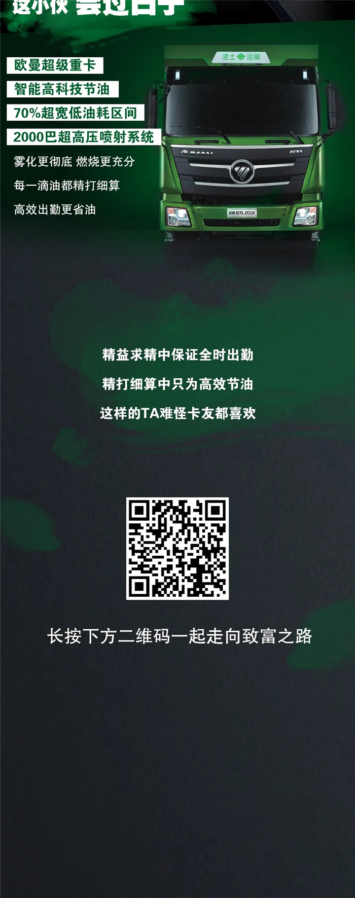 精神小伙如今已成为优秀男人的一个标签，工资无偿上缴给老婆，对待爱情忠诚不二，有担当、任劳任怨，当下最受丈母娘热捧了。但在重卡界里面也有这样一位精神小伙，平坦道路TA省油没得说，泥泞复杂道路TA畅行无阻，最重要的还是勤劳。