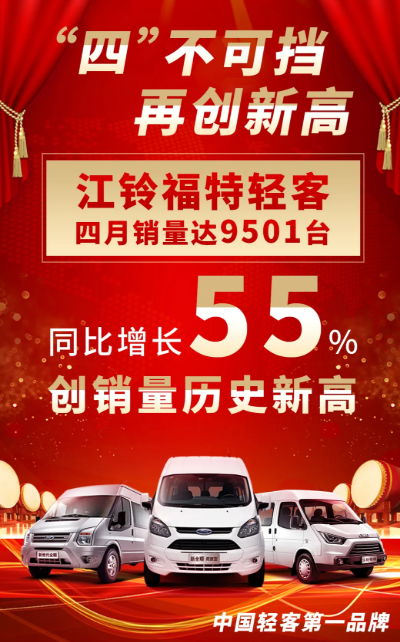 4月，江铃福特轻客，市场终端销售9，501辆，同比增长55%。冲击月销万辆!不，如果不是大客户要求延迟交车，已经破了破了破了...破了万!
