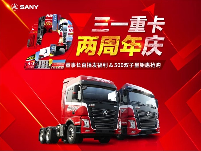 2年，是一个坐标，更是一个新的开始。2018年5月18日，三一重卡上市发布会在长沙工业城隆重举行，三一重卡正式开启新篇章。两年时间里，三一重卡势如破竹，从英杰版到朱宏版上市了6款车型，两年销量突破20000辆，创造了一个又一个令人难以置信的成绩，成为近10年重卡行业发展最快的“超新星”。