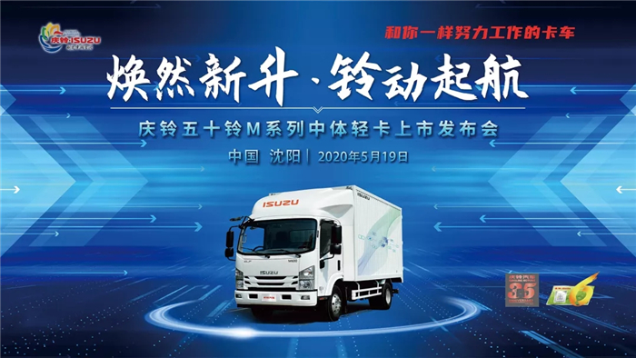 5月19日，以“焕然新升 铃动起航”为主题，全新庆铃五十铃M系列中体轻卡在沈阳震撼上市，助力沈阳用户在常态化防疫防控中，打通产业链、供应链，高效有序复工复产。