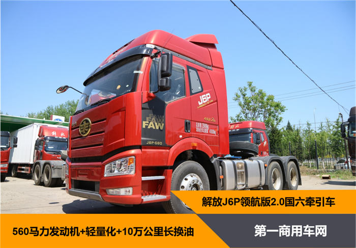 4月，我国重卡销量超过19万辆，创单月销量最高纪录。其中，一汽解放销量高达5.75万辆，占据30%的市场份额，牢牢把持重卡销量第一的位置。这其中，作为解放销售主力的J6P重卡定然是立下了汗马功劳。近日，小编在北京走访经销商时见到一款解放J6P国六重卡——解放J6P领航版2.0牵引车。这款车都有哪些亮点呢？请看第一商用车网的评测报道。