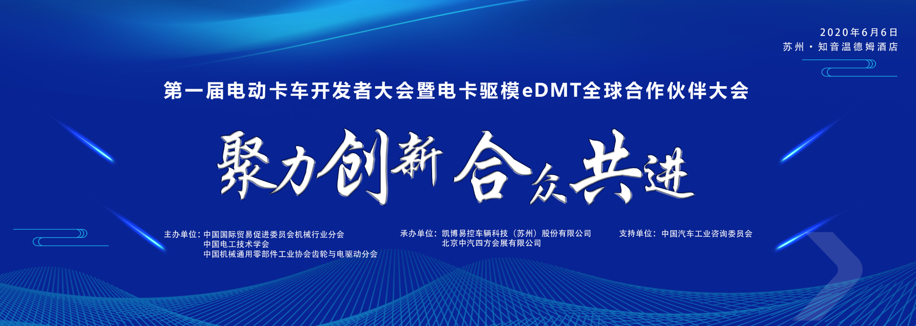 “第一届电动卡车开发者大会暨电卡驱模eDMT全球合作伙伴大会”.png