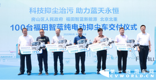 6月8日，100辆福田智蓝新能源抑尘车交付房山区政府，创造了全球一次性交付纯电动抑尘车的最大单，率先开启了新能源环卫设备的规模化应用，助力首都打赢蓝天保收官之战。