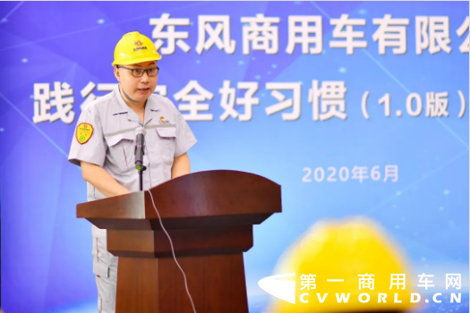 6月16日，东风商用车有限公司举行践行安全好习惯（1.0版）启动仪式，旨在进一步强化“人人讲安全，安全为人人”的共识，培育全员践行“安全好习惯”的行为文化，更好地护航企业安全稳定发展。

