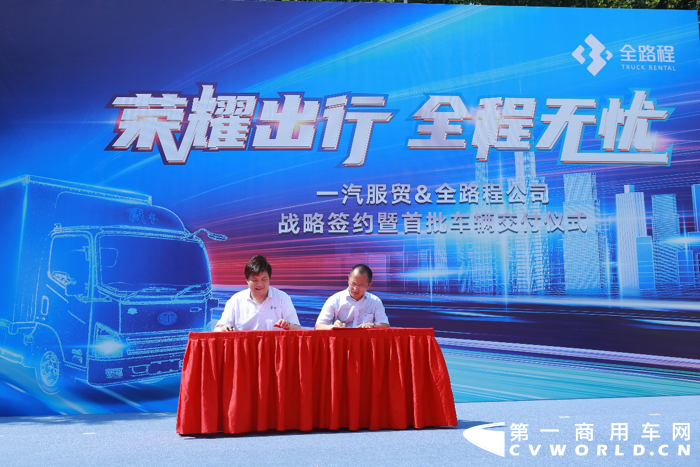 6月23日上午，一汽服贸&全路程公司战略合作签约仪式暨首批车辆交付仪式在厦门盛大举行；仪式现场，50台解放虎VH厢式货车整装待发，即将为厦门提供高品质的出行服务。长春第一汽车服务贸易有限公司总经理刘国斌、一汽解放青岛汽车有限公司副总经理佘为民、长春第一汽车服务贸易有限公司副总经理范国强、全路程汽车租赁有限公司总裁黄凤南等相关领导共同出席见证了这一场战略合作的启幕。