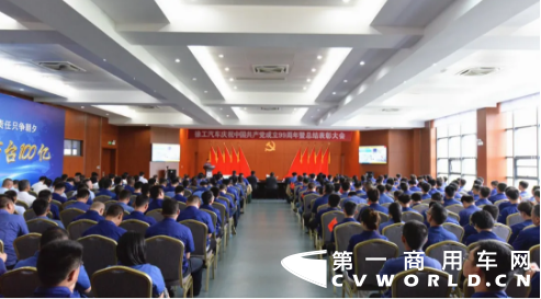 九万里风鹏正举，新征程砥砺初心，在中国共产党九十九年华诞之际，徐工汽车全体党员、干部以及员工代表隆重集会，回顾峥嵘岁月、不忘初心使命，表彰先进典型、总结经验不足，动员全体党员、干部、职工进一步解放思想、团结拼搏，以钢铁般的意志决战“100亿、3万台”的年度目标，决胜“十三五”战略收官！