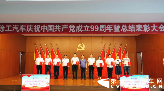 九万里风鹏正举，新征程砥砺初心，在中国共产党九十九年华诞之际，徐工汽车全体党员、干部以及员工代表隆重集会，回顾峥嵘岁月、不忘初心使命，表彰先进典型、总结经验不足，动员全体党员、干部、职工进一步解放思想、团结拼搏，以钢铁般的意志决战“100亿、3万台”的年度目标，决胜“十三五”战略收官！