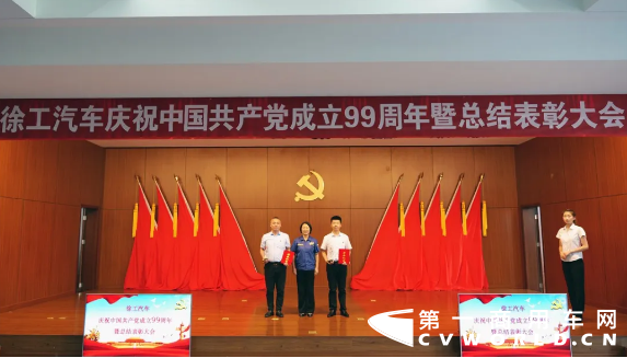 九万里风鹏正举，新征程砥砺初心，在中国共产党九十九年华诞之际，徐工汽车全体党员、干部以及员工代表隆重集会，回顾峥嵘岁月、不忘初心使命，表彰先进典型、总结经验不足，动员全体党员、干部、职工进一步解放思想、团结拼搏，以钢铁般的意志决战“100亿、3万台”的年度目标，决胜“十三五”战略收官！