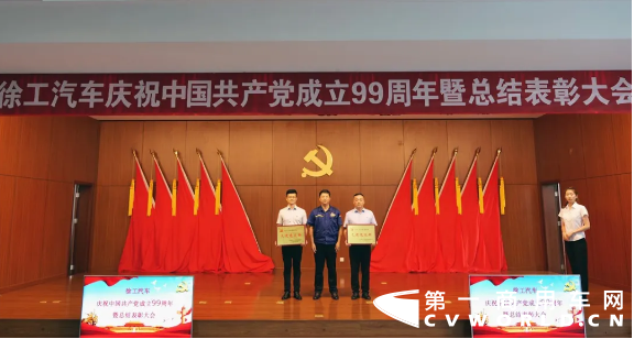 九万里风鹏正举，新征程砥砺初心，在中国共产党九十九年华诞之际，徐工汽车全体党员、干部以及员工代表隆重集会，回顾峥嵘岁月、不忘初心使命，表彰先进典型、总结经验不足，动员全体党员、干部、职工进一步解放思想、团结拼搏，以钢铁般的意志决战“100亿、3万台”的年度目标，决胜“十三五”战略收官！