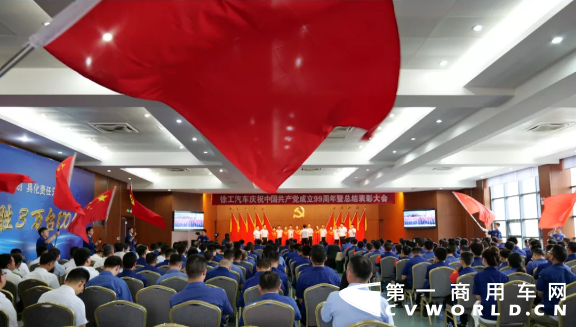 九万里风鹏正举，新征程砥砺初心，在中国共产党九十九年华诞之际，徐工汽车全体党员、干部以及员工代表隆重集会，回顾峥嵘岁月、不忘初心使命，表彰先进典型、总结经验不足，动员全体党员、干部、职工进一步解放思想、团结拼搏，以钢铁般的意志决战“100亿、3万台”的年度目标，决胜“十三五”战略收官！
