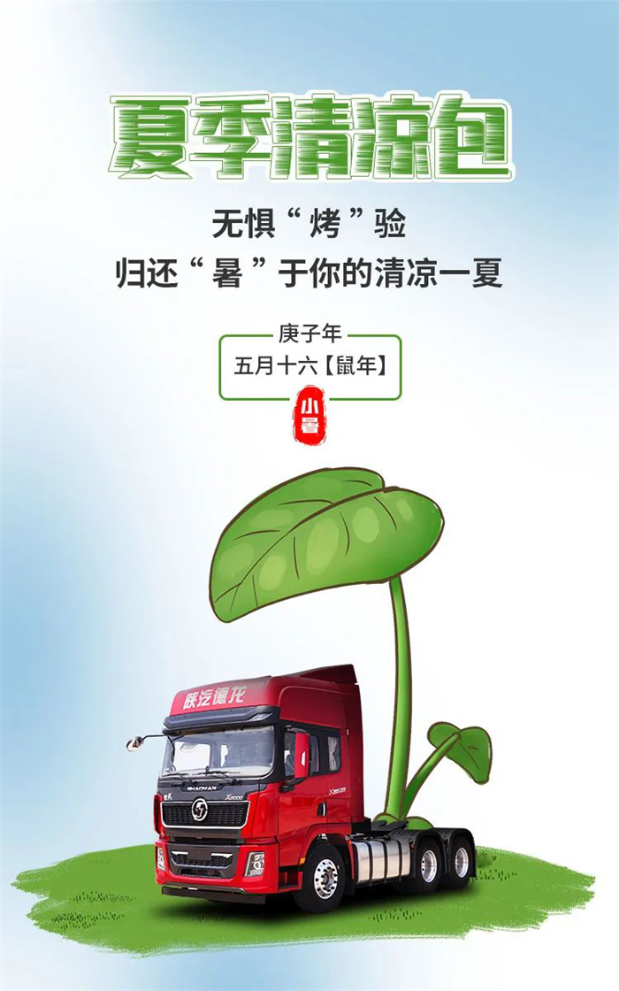 一年四季奔波在路上的卡友，正在迎来一年中的“大烤”——夏季，承受着室外的高温，更要面对汛期接连不断的降雨，如何在重重“烤”验的夏季中，从容的应对呢？