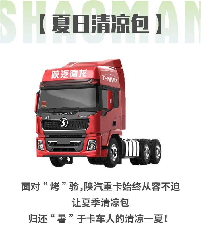 一年四季奔波在路上的卡友，正在迎来一年中的“大烤”——夏季，承受着室外的高温，更要面对汛期接连不断的降雨，如何在重重“烤”验的夏季中，从容的应对呢？