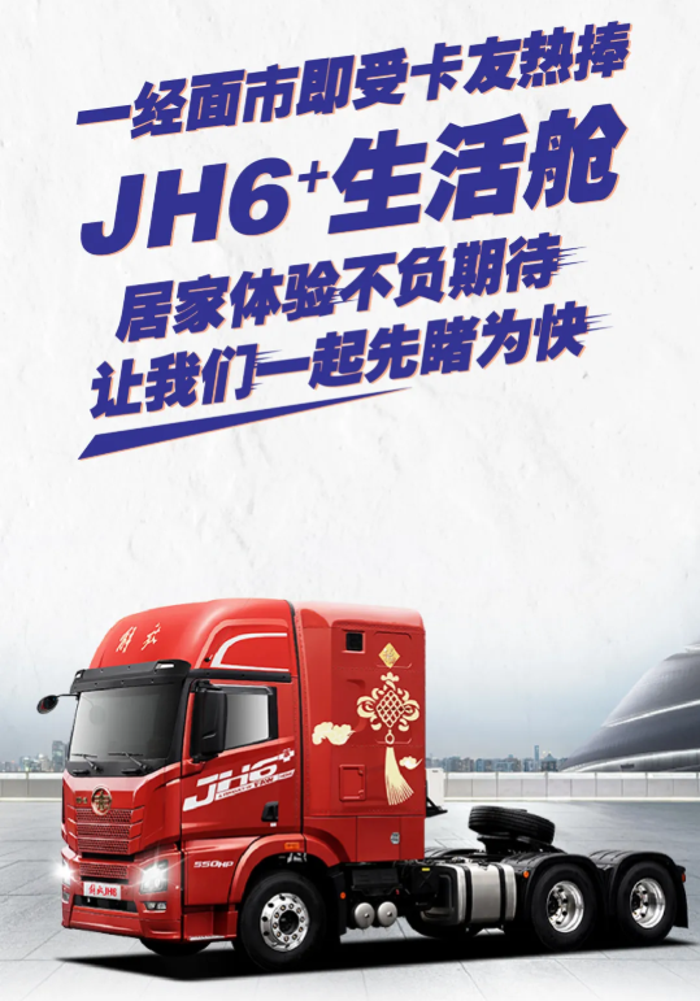 2019年7月，JH6+生活舱，首次面市即引发热议，不到48小时，曝光5000万量次。