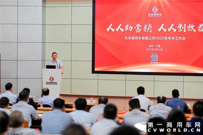 7月15日，东风商用车有限公司召开2020年年中工作会，会议以“人人助营销 人人创效益”为主题，总结上半年生产经营与党建工作，部署下半年重点工作，并向全体干部员工发出“全力达成年度目标，奋力挑战更高目标”动员令。