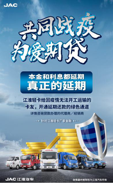 江淮轻卡开展服务与金融抗疫政策2.png