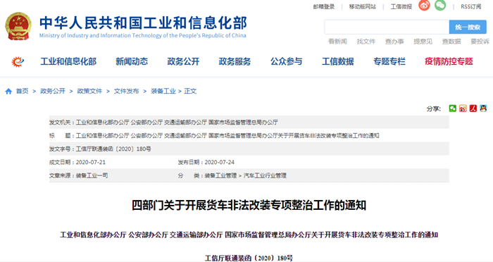 四部门关于开展货车非法改装专项整治工作的通知_副本.png