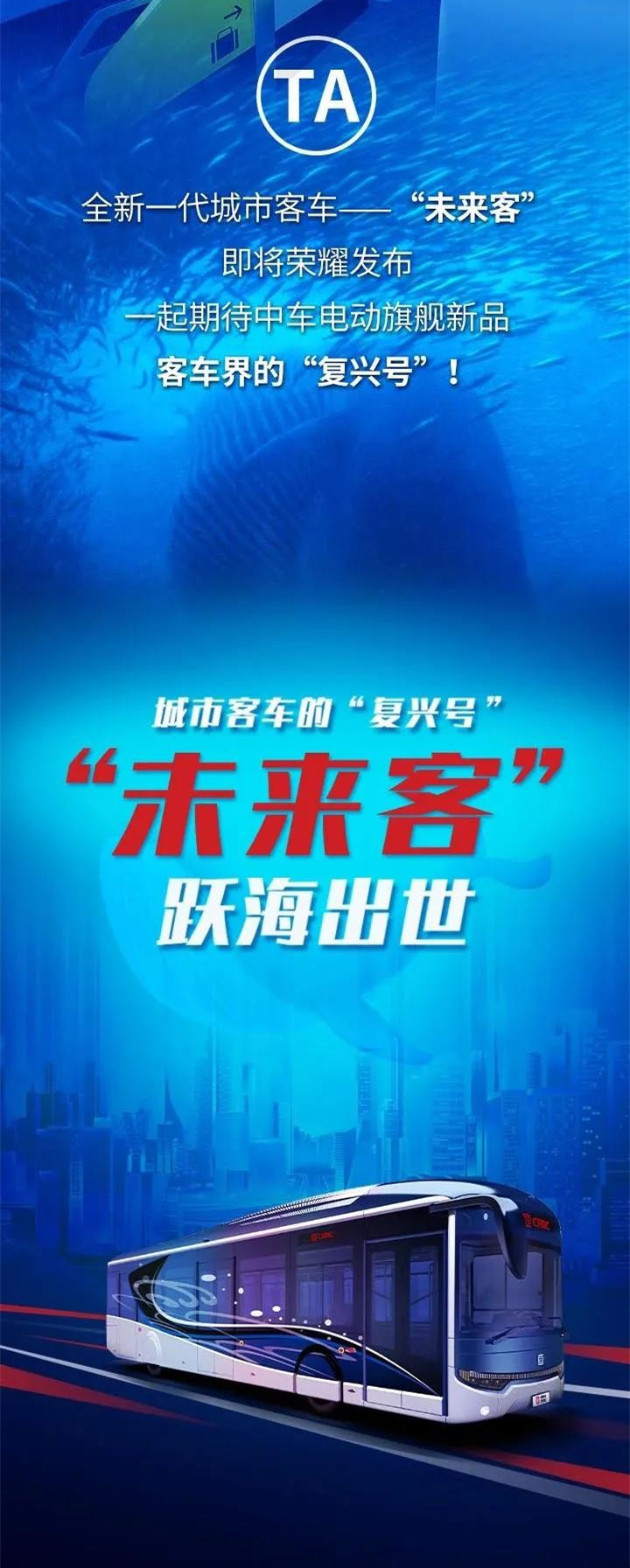 中车电动旗舰新品即将发布！今天，中车电动首席专家带你走进TA的世界……