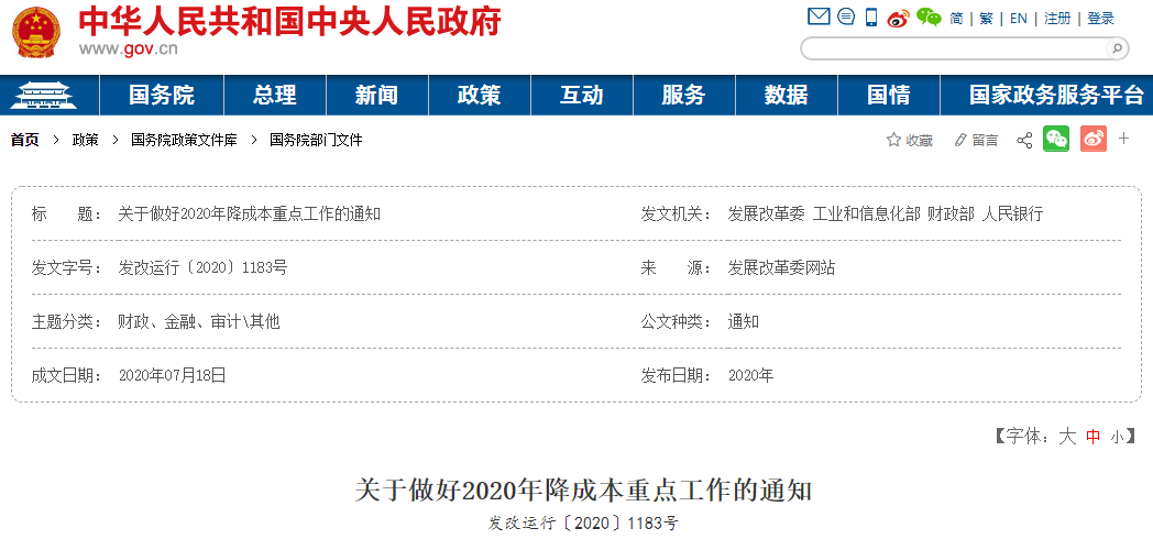 关于做好2020年降成本重点工作的通知.png