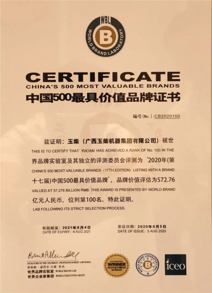 8月5日，世界品牌实验室在北京发布了2020年（第17届）《中国500最具价值品牌》榜单，玉柴以572.76亿元的品牌价值上升至品牌榜第100名，稳居国内发动机行业和广西企业榜首。