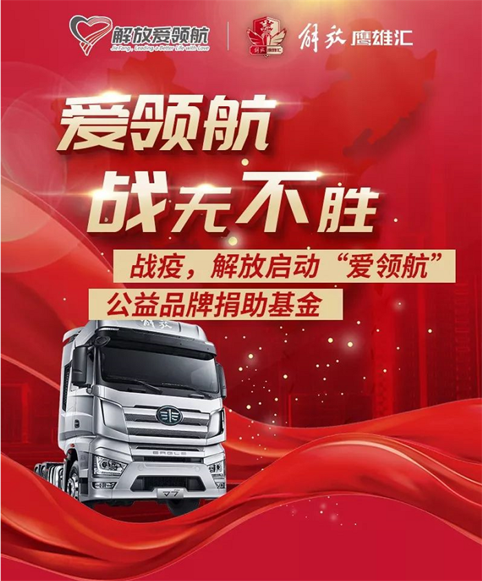 近一年来，一汽解放依托于2018年发布的全新品牌战略，六大品牌—企业品牌、产品品牌、技术品牌、服务品牌、公益品牌、生态品牌均不断发力，一步一个脚印，将旗下各项业务做精、做实，在实现“中国第一、世界一流”战略目标的征途上大踏步迈进。