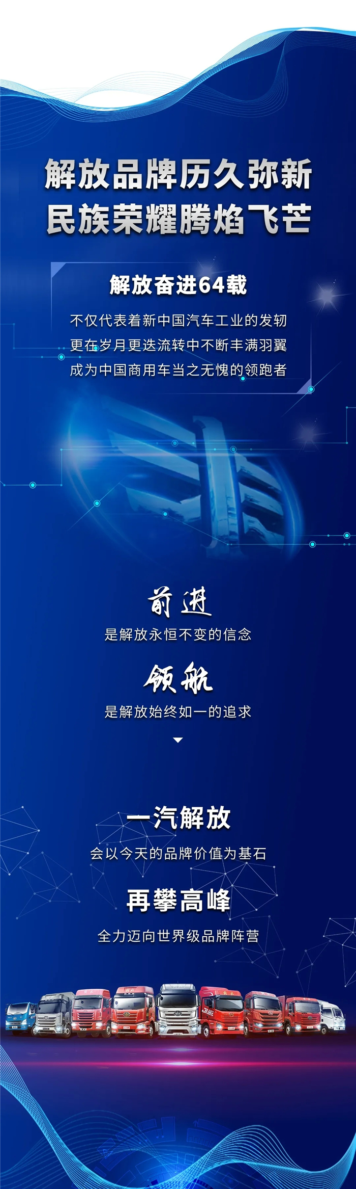 近一年来，一汽解放依托于2018年发布的全新品牌战略，六大品牌—企业品牌、产品品牌、技术品牌、服务品牌、公益品牌、生态品牌均不断发力，一步一个脚印，将旗下各项业务做精、做实，在实现“中国第一、世界一流”战略目标的征途上大踏步迈进。