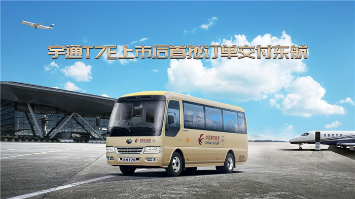 2020年8月6日，宇通客车向东方航空交付5辆T7E，成为宇通T7E全国上市后的首批订单。据悉，本次交付的5辆T7E将在上海浦东国际机场和上海虹桥国际机场作为东航机组人员接送使用。这次交付不仅是宇通客车和东方航空在多年友好合作基础上的又一次强强联合，也意味着宇通T7E上市后迅速获得了市场的认可。