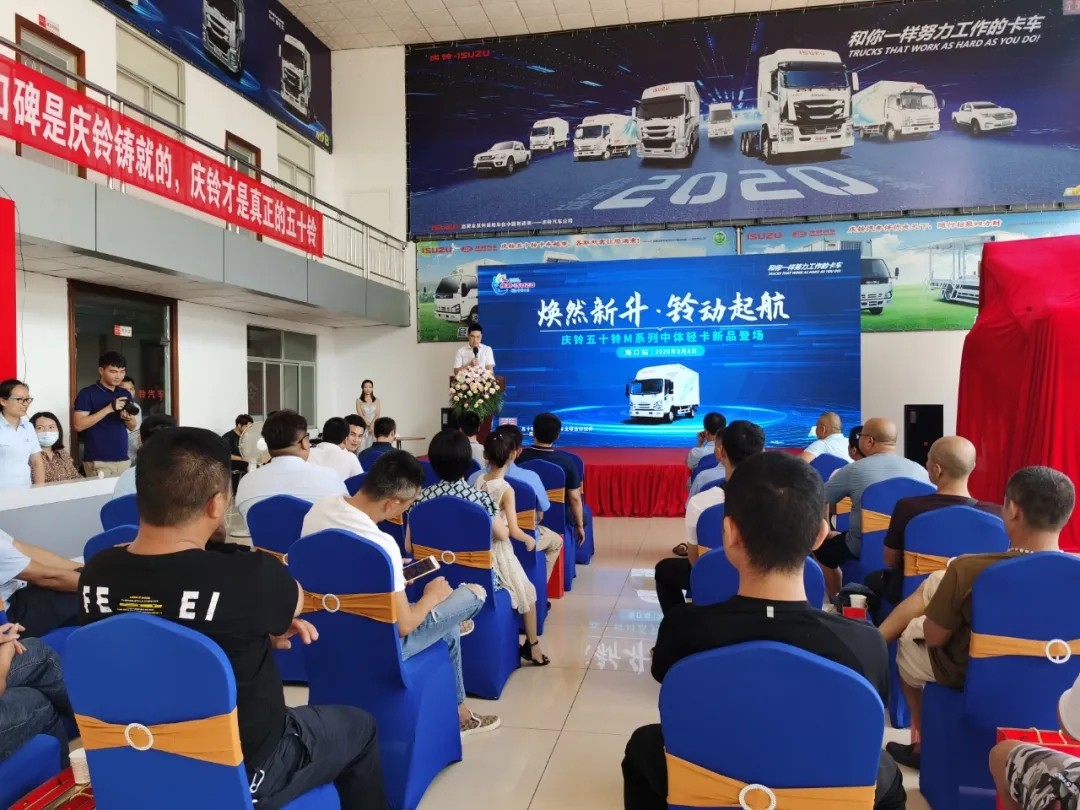 8月8日，以“焕然新升 铃动起航”为主题的庆铃五十铃M系列中体轻卡海南上市发布会海口海南源群4S店震撼开启，该系列轻卡是庆铃五十铃品牌的最新力作，也是庆铃与五十铃三十五年合作共同打造的轻卡“新标杆”。