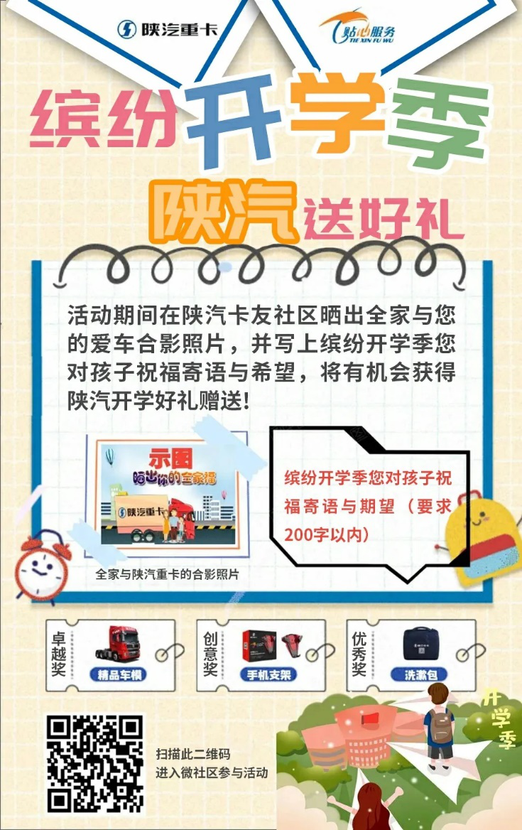 缤纷开学季，陕汽送好礼.png