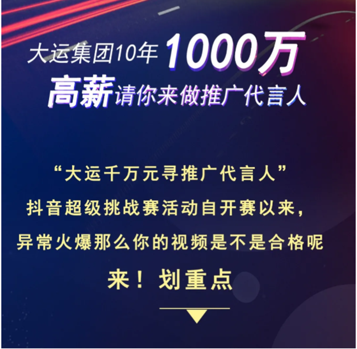 “大运千万元寻推广代言人”，抖音超级挑战赛活动自开赛以来，异常火爆那么你的视频是不是合格呢？来!划重点