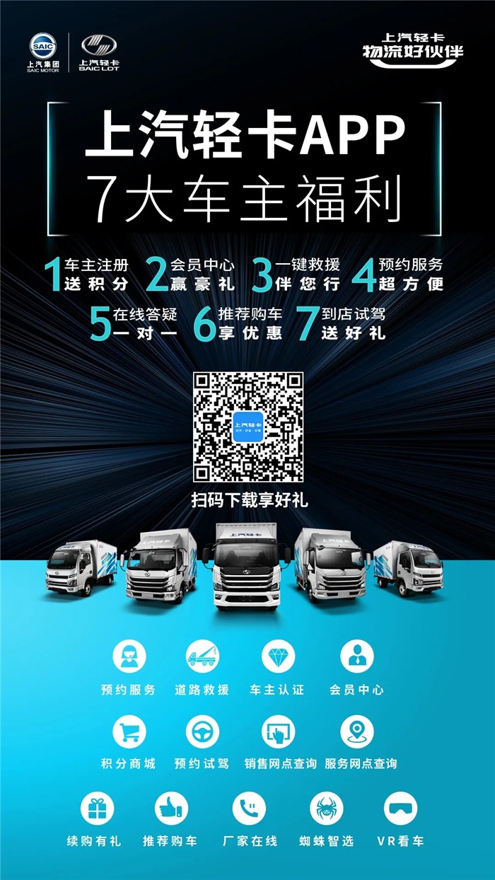 近期，上汽轻卡车主APP通过前期测试后正式上线运营。这款APP基于轻卡用户的需求特别是痛点开发，以“让客户获得增值服务”为主线，集智能选配、救援、售后服务、续购回馈、厂家在线支持、用户社区于一体，致力于向用户提供专业、便捷的服务，成为真正好用、省心的一体化车主服务平台。
