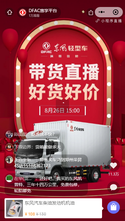 受今年疫情影响，如何足不出户便能让用户真实的感知到产品，成为摆在各主机厂、经销商面前的必答题。从线下营销转战线上，直播带货借势上位成为解答用户疑惑，实现无接触式下单的重要形式。近日，东风轻型车以自有DFAC惠享平台，为广大卡友上演的一场直播带货引起广泛关注。