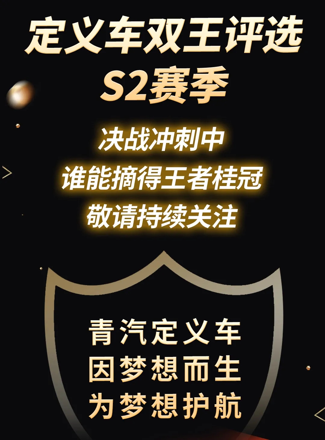 定义车双王评选 S2赛季实时战报
