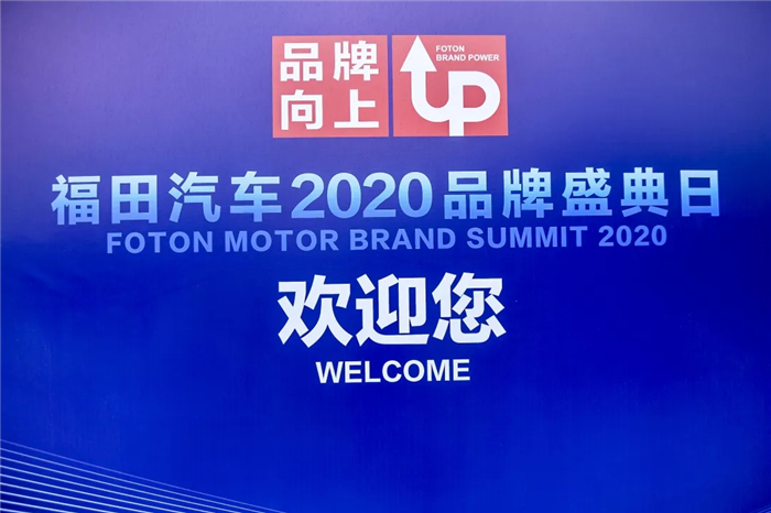 福田汽车2020品牌盛典日_副本.jpg