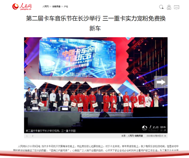 2020年10月8日，英雄归来·第二届中国卡车音乐节在长沙三一重卡超级工厂盛大开幕，六款三一重卡新车同时首发上市，标志着三一重卡在产品矩阵再上新台阶。
